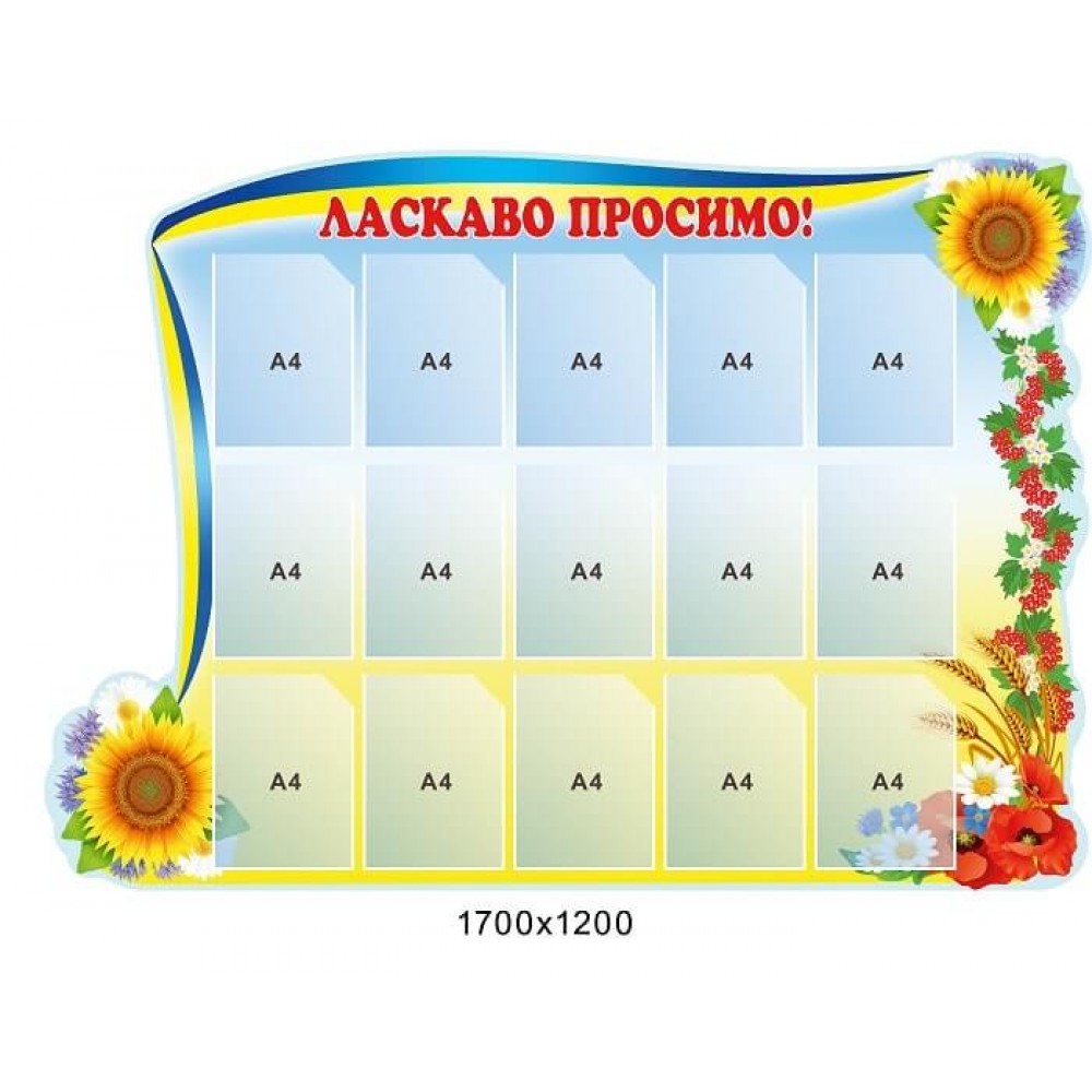 Стенд "Добро пожаловать!" желто-голубой с украинской символикой